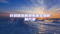 針對醫(yī)院各類有害生物防制方案