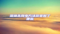 深圳殺臭蟲方法您掌握了哪些