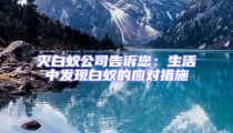 滅白蟻公司告訴您:生活中發(fā)現(xiàn)白蟻的應(yīng)對(duì)措施