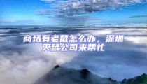 商場有老鼠怎么辦,深圳滅鼠公司來幫忙