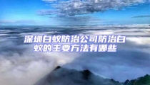 深圳白蟻防治公司防治白蟻的主要方法有哪些