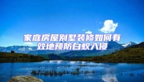家庭房屋別墅裝修如何有效地預防白蟻入侵