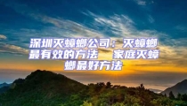 深圳滅蟑螂公司:滅蟑螂最有效的方法  家庭滅蟑螂最好方法