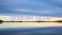 深圳殺蟲公司 滅虱方法