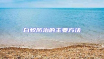 白蟻防治的主要方法