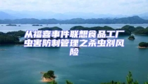 從福喜事件聯想食品工廠蟲害防制管理之殺蟲劑風險