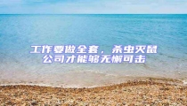 工作要做全套,殺蟲滅鼠公司才能夠無懈可擊