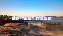 白蟻“王國”的創(chuàng)始者