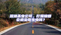 深圳殺蟲公司,打爆蟑螂會感染寄生蟲嗎?