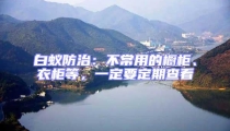 白蟻防治:不常用的櫥柜、衣柜等,一定要定期查看