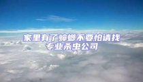 家里有了蟑螂不要怕請找專業(yè)殺蟲公司