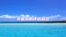 滅鼠劑的評估規范