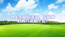 網(wǎng)上滅鼠方法多,滅鼠最好的方法是什么?
