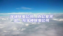 深圳除蟲公司,辦公室滅鼠,寫字樓除蟲公司