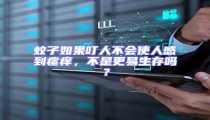 蚊子如果叮人不會(huì)使人感到瘙癢,不是更易生存嗎?