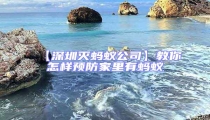 【深圳滅螞蟻公司】教你怎樣預防家里有螞蟻