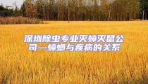 深圳除蟲專業(yè)滅蟑滅鼠公司—蟑螂與疾病的關(guān)系