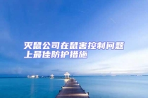 滅鼠公司在鼠害控制問題上最佳防護(hù)措施