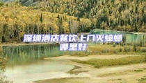 深圳酒店餐飲上門滅蟑螂哪里好