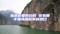 新房也要防白蟻 切勿用手捅或用膠布封洞口