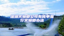 深圳滅蟑螂公司有簡單易行滅蟑螂辦法