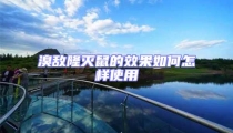 溴敵隆滅鼠的效果如何怎樣使用