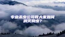 專業殺蟲公司教大家如何消滅臭蟲?