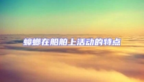 蟑螂在船舶上活動的特點