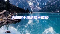 滅白蟻干燥清潔不能少