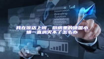 我在飯店上班,廚房里的德國小蠊一直消滅不了怎么辦