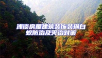 淺談房屋建筑裝飾裝璜白蟻防治及滅治對(duì)策