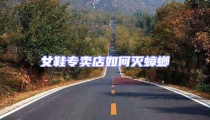 女鞋專賣店如何滅蟑螂