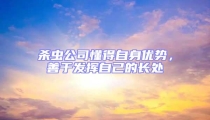 殺蟲公司懂得自身優勢,善于發揮自己的長處