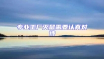 專業工廠滅鼠需要認真對待