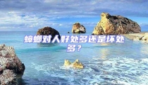 蟑螂對(duì)人好處多還是壞處多?