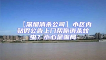 【深圳消殺公司】小區(qū)內(nèi)貼假公告上門幫你消殺蚊蟲?小心是騙局