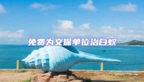 免費為文保單位治白蟻