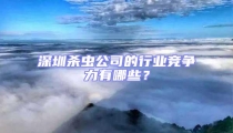 深圳殺蟲公司的行業(yè)競爭力有哪些?