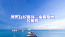 消滅白蟻避時一定要避免的問題