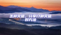 怎樣滅鼠,分享17種滅鼠好方法