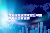 熱烈祝賀深圳滅鼠公司獲得申報(bào)國家資質(zhì)