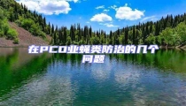 在PCO業蠅類防治的幾個問題
