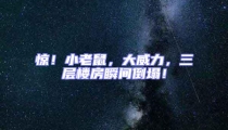 驚!小老鼠,大威力,三層樓房瞬間倒塌!