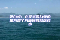 滅白蟻：在發覺散白蟻的地方各個方面噴射散落藥水