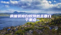 房屋裝修白蟻預(yù)防主要幾個(gè)重點(diǎn)