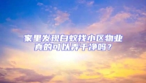 家里發(fā)現(xiàn)白蟻找小區(qū)物業(yè)真的可以弄干凈嗎？