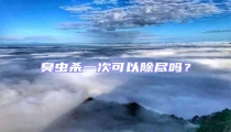 臭蟲殺一次可以除盡嗎?