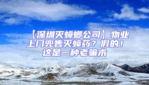 【深圳滅蟑螂公司】物業上門兜售滅蟑藥?假的!這是一種老騙術
