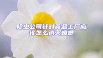 除蟲公司針對食品工廠應該怎么消滅蟑螂