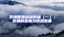 蒼蠅管理培訓教程(一):蒼蠅的生物習性及危害